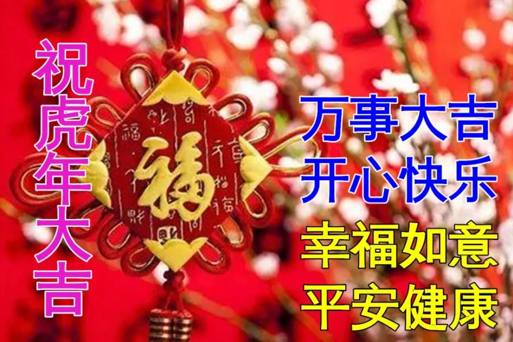 2022虎年春节祝福语朋友圈除夕夜问候语祝福图