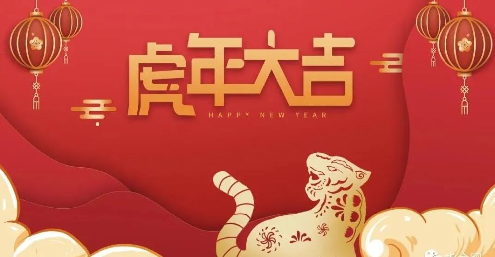 我的心里一如既往深深祝福:虎年万事如意!