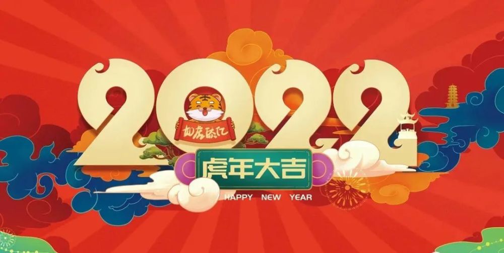 2022虎年祝福语