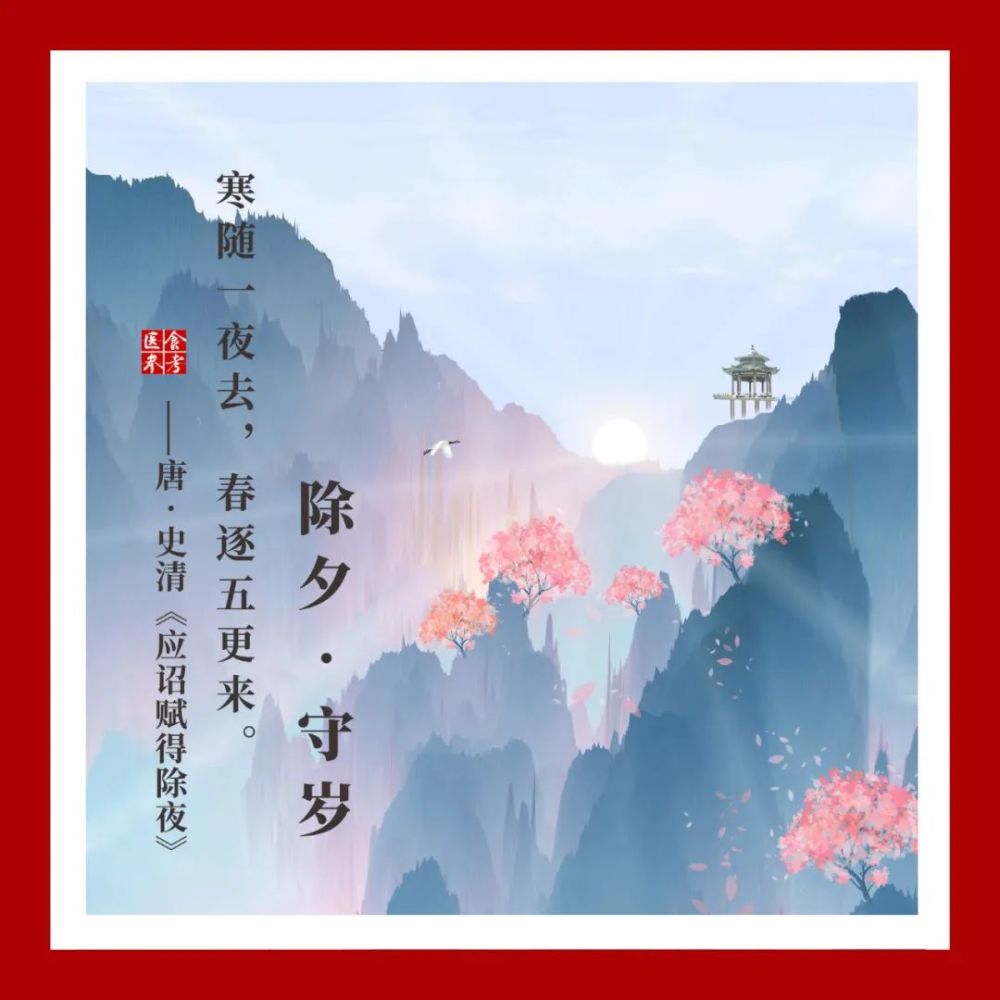 除夕守岁