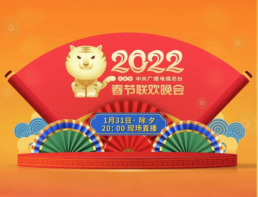 2022央视春晚主持阵容及节目单正式官宣