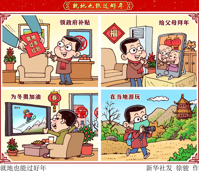 (图表·漫画【春节·年俗】就地也能过好年(横版)