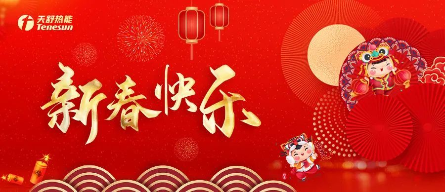 新年礼物恭贺新禧天舒送福
