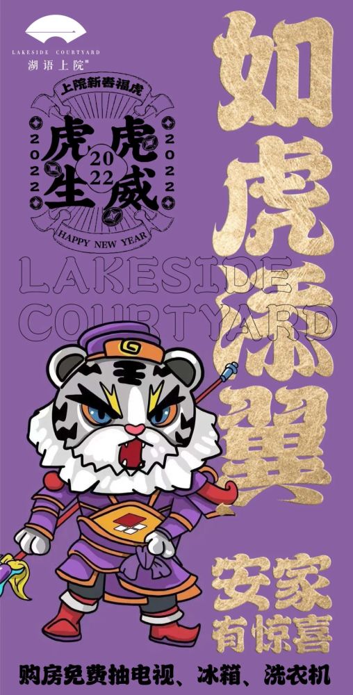 福虎贺岁归家上院丨湖语上院新年置业六重礼惊喜上线