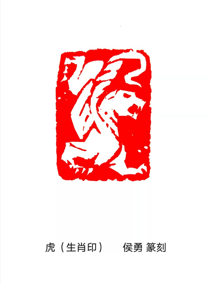 著名书画篆刻家侯勇先生精心创作出百虎印谱贺新春
