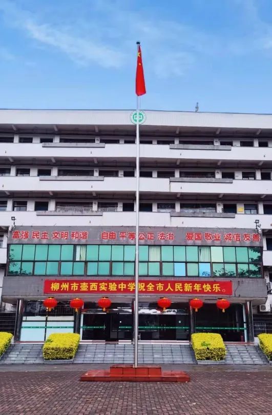 柳州市壶西实验中学给您拜年啦!