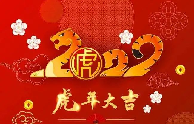 2022新春快乐虎年大吉