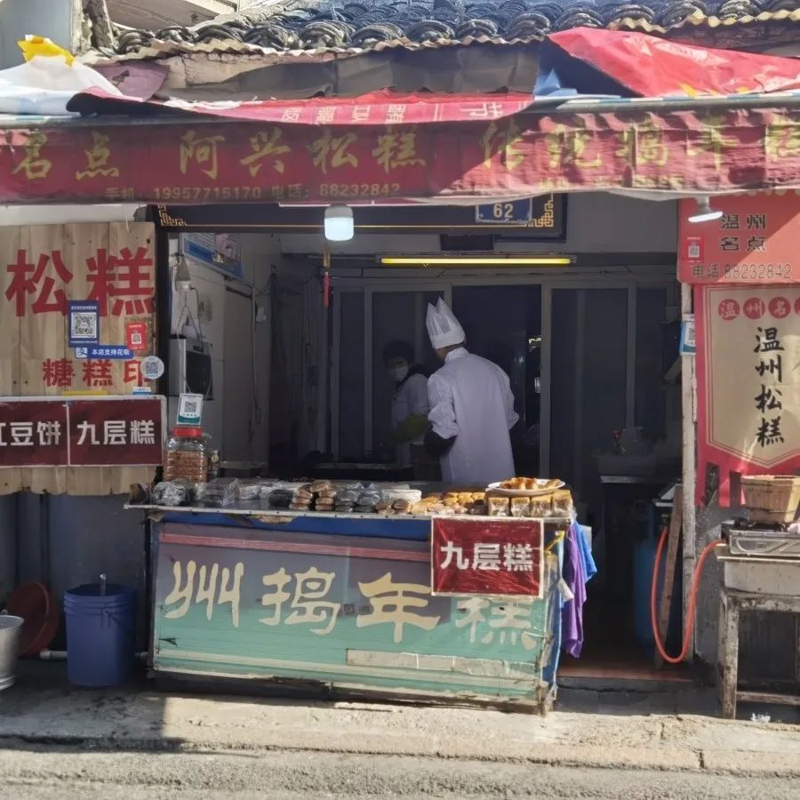 年味温州年糕年高年年高