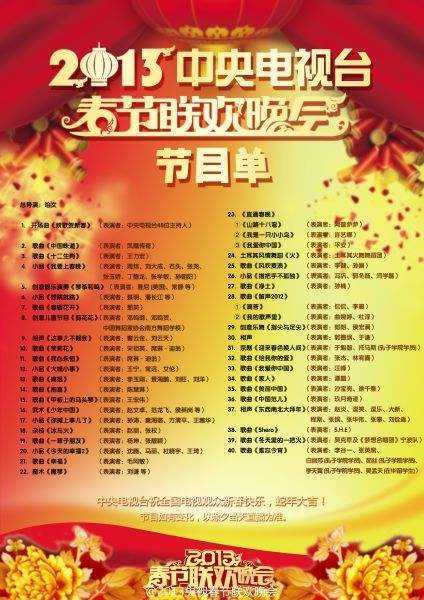 二,2013年中央电视台春节联欢晚会节目单一,2012年中央电视台春节