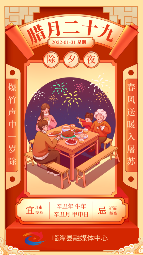 春节年俗腊月二十九