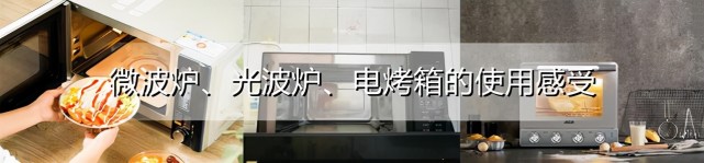 微波炉、光波炉、电烤箱，我最长的用了近二十年，说说它们的区别