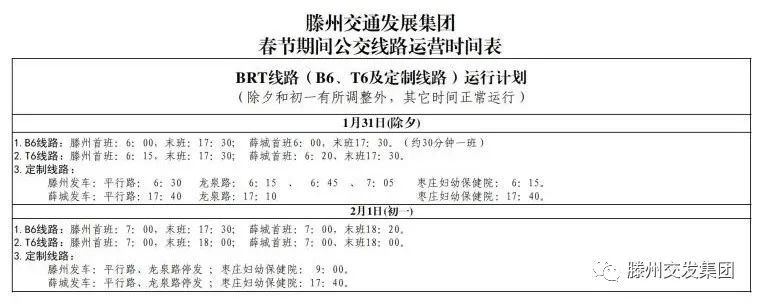 滕州市交通发展集团2022年春节期间班线运行计划