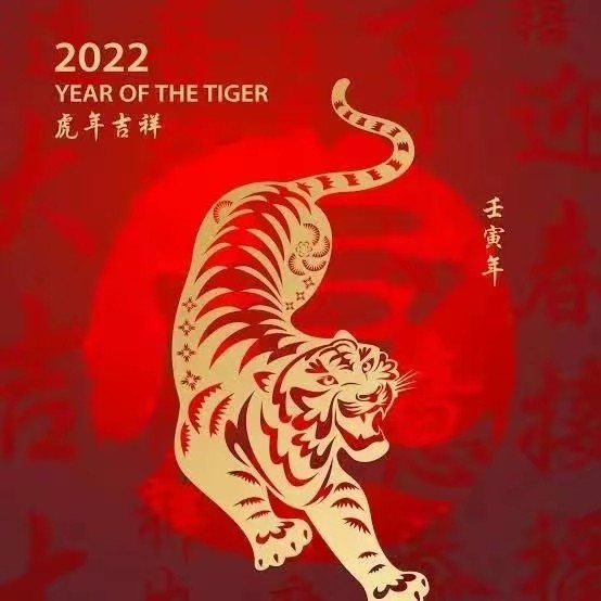 恭贺2022新春快乐虎年吉祥