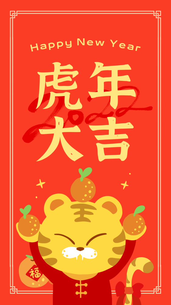 新春快乐祝大家虎年大吉