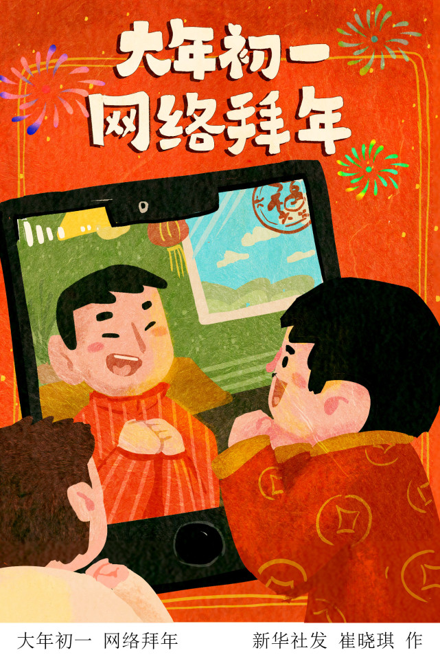 新华社图表,北京,2022年1月31日漫画:大年初一 网络拜年新华社发