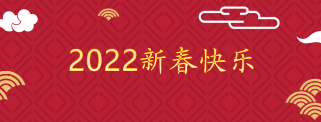 2022新春快乐