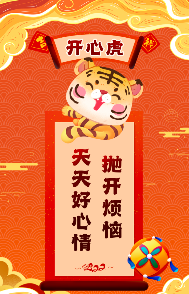拜年虎来啦元氏本地通祝您新年快乐