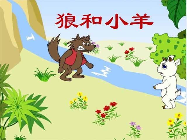 我们都学过《狼和小羊》的故事,气急败坏的狼在一系列借口都站不住脚