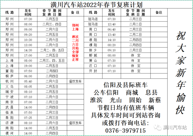 潢川汽车站春节节后开班计划公布,速看