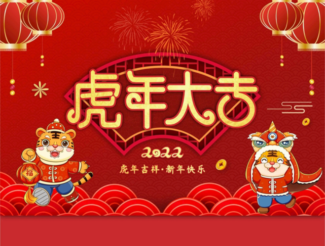 新年快乐,虎年大吉!