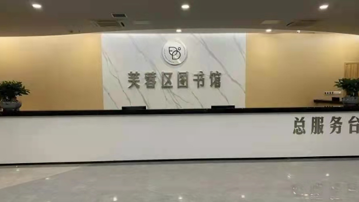 芙蓉区图书馆新馆共五层,凸显芙蓉区的人文和历史气息.