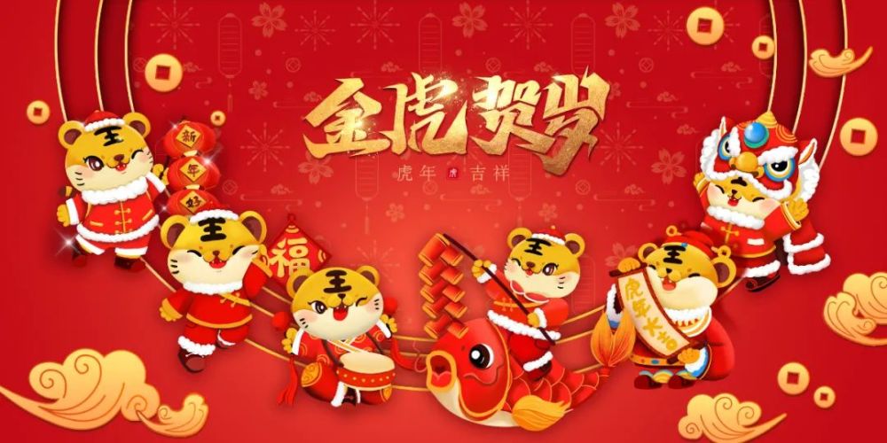 祝大家幸福安康!家庭和睦!万事如意!虎年大吉!向假日期间仍然奋战在