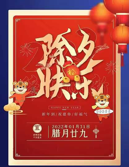 2022祝福存心文艺团祝您除夕快乐