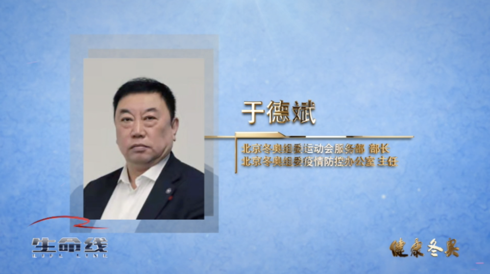 于德斌,北京冬奥组委运动会服务部部长,曾多次负责组织国家重大会议和