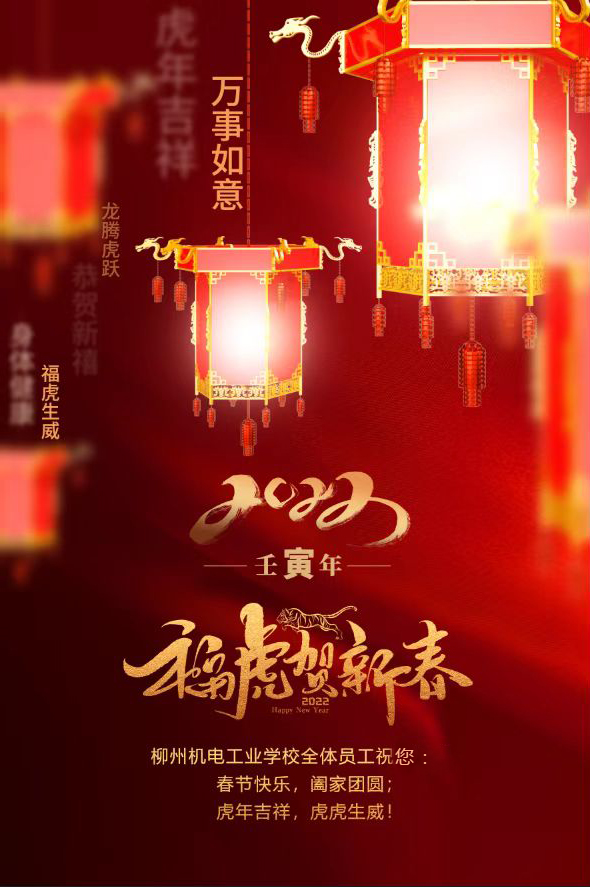 金牛辞旧岁,瑞虎迎新春|柳州机电工业学校给您拜年啦!