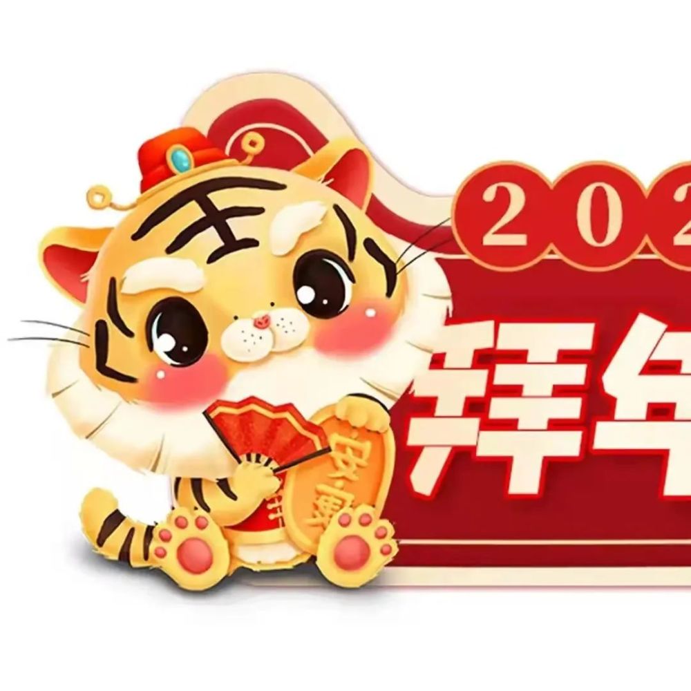 新年九宫格虎年朋友圈九宫格