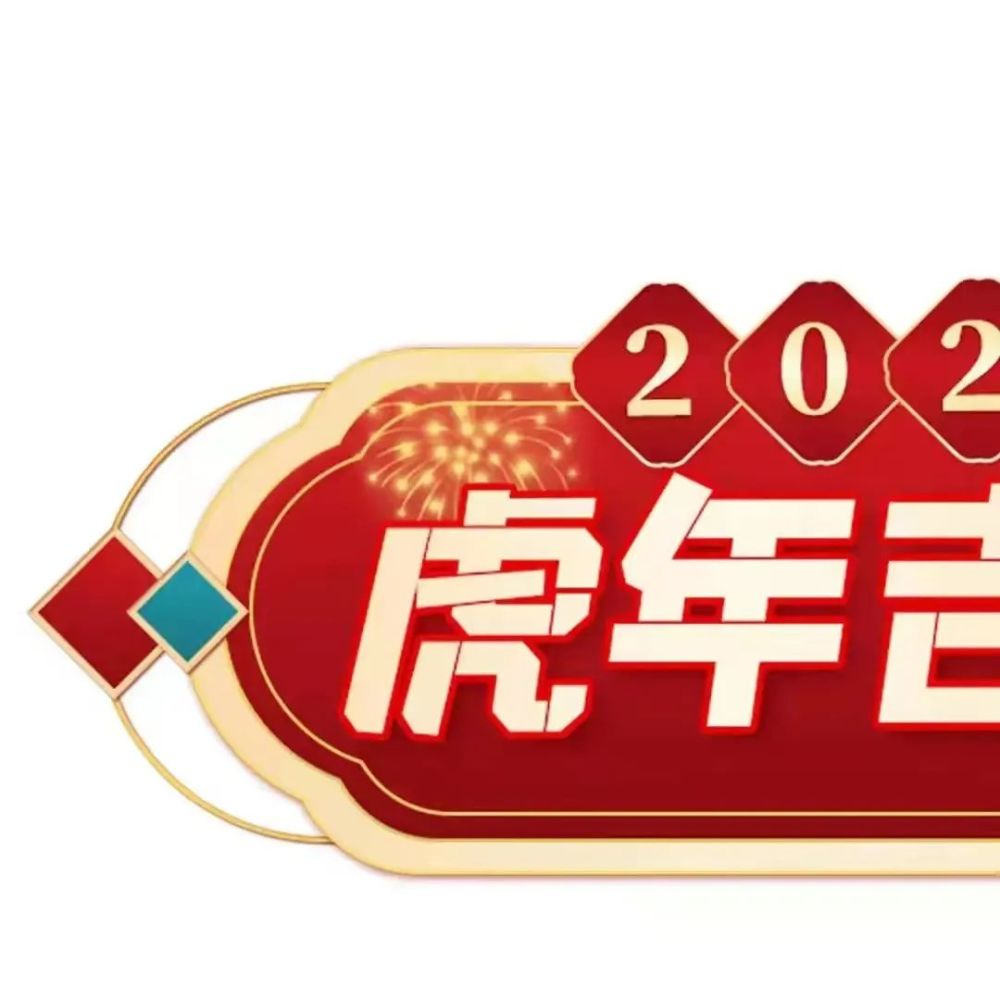 新年九宫格虎年朋友圈九宫格