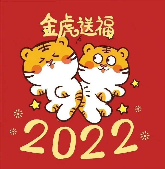 2022虎年跨年夜祝福文案