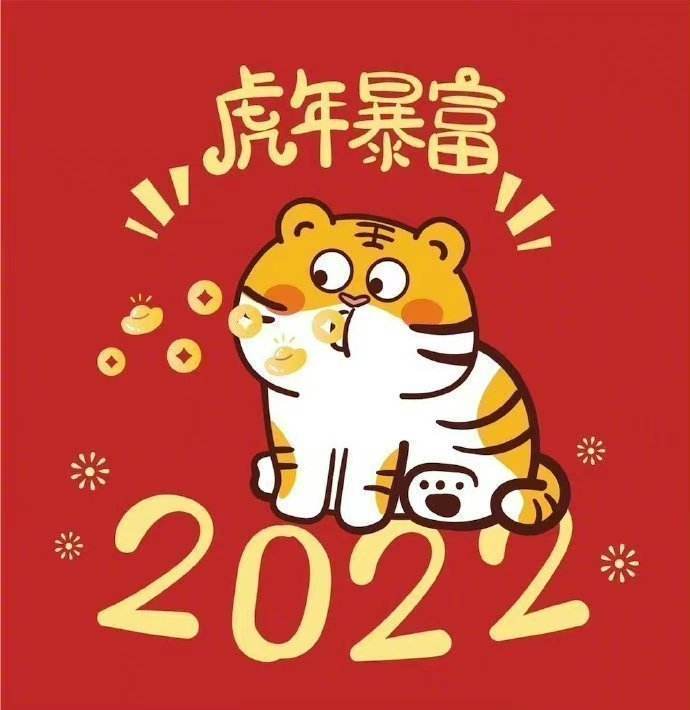 2022虎年跨年夜祝福文案