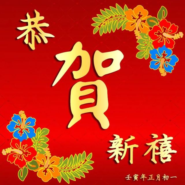 2022正月初一春节祝福语 2022春节快乐图片