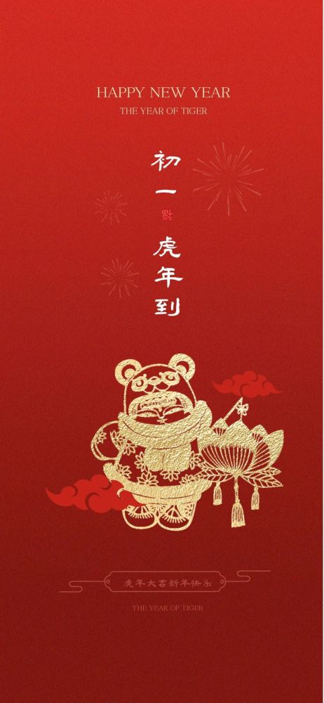 正月初一图片虎年大年初一拜年文案句子祝福语