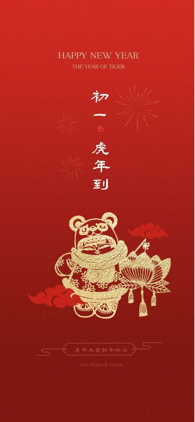 正月初一图片,虎年大年初一拜年文案句子祝福语