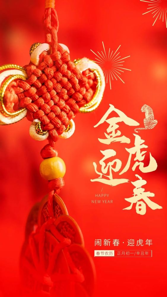 虎年春节图片卡通高清唯美发朋友圈2022新年祝福语简短句子文案