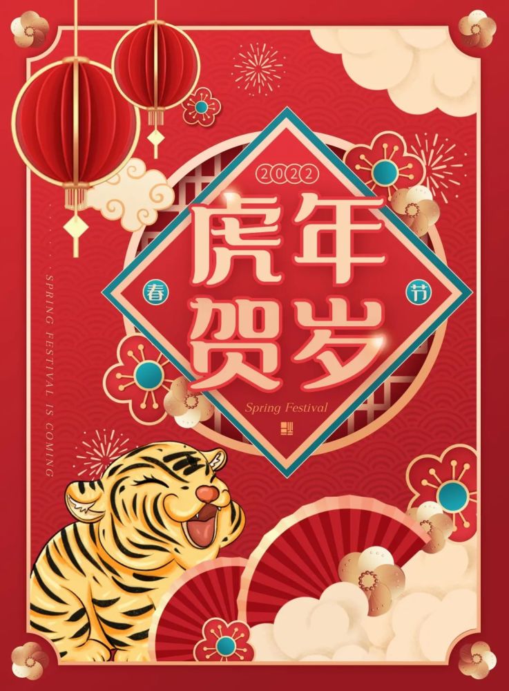 春节到了,愿你合家团圆.虎年大吉!