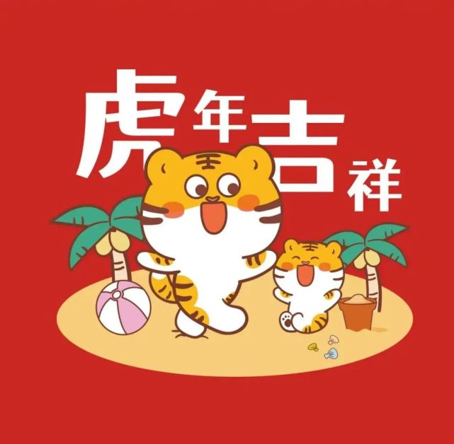 2022虎年大年初一春节最漂亮的动态祝福表情图片大全