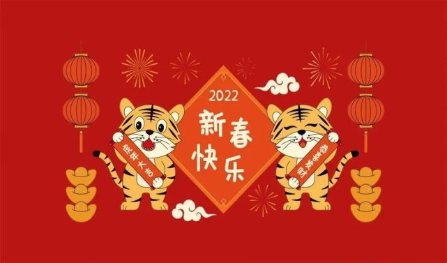 大年初一春节祝福图片大全,祝2022虎年天天快乐,全家