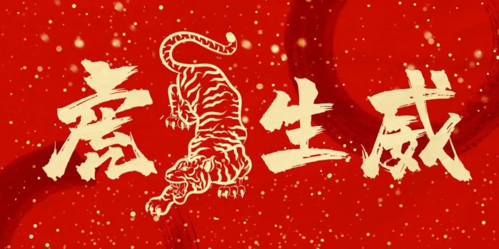 初一大年初一拜大年大年初一祝您虎虎生威