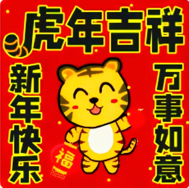 给您拜年了!祝新春快乐!虎年吉祥!