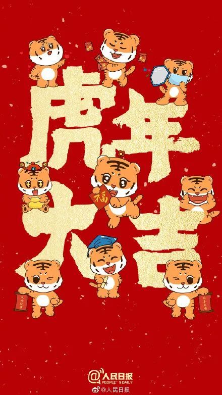 祝您虎年大吉!万事如意!