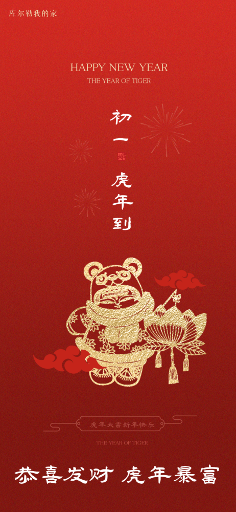 恭喜发财祝你虎年暴富