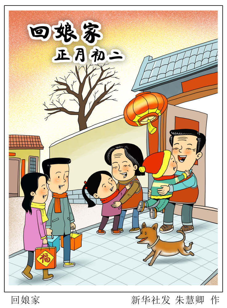 图表漫画春节年俗回娘家