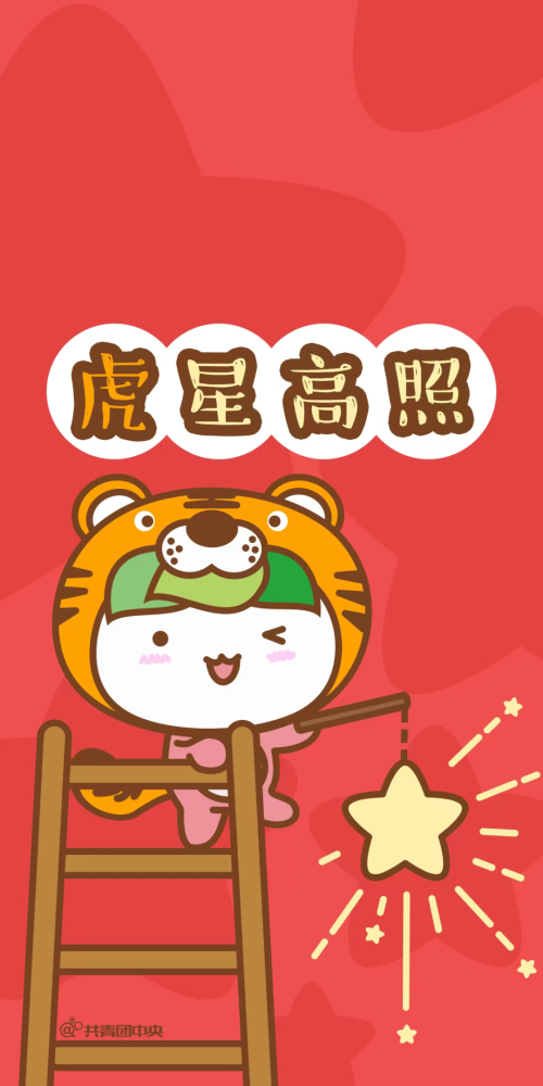 一个让新年更靓的方法出现了虎年最可爱壁纸不接受反驳