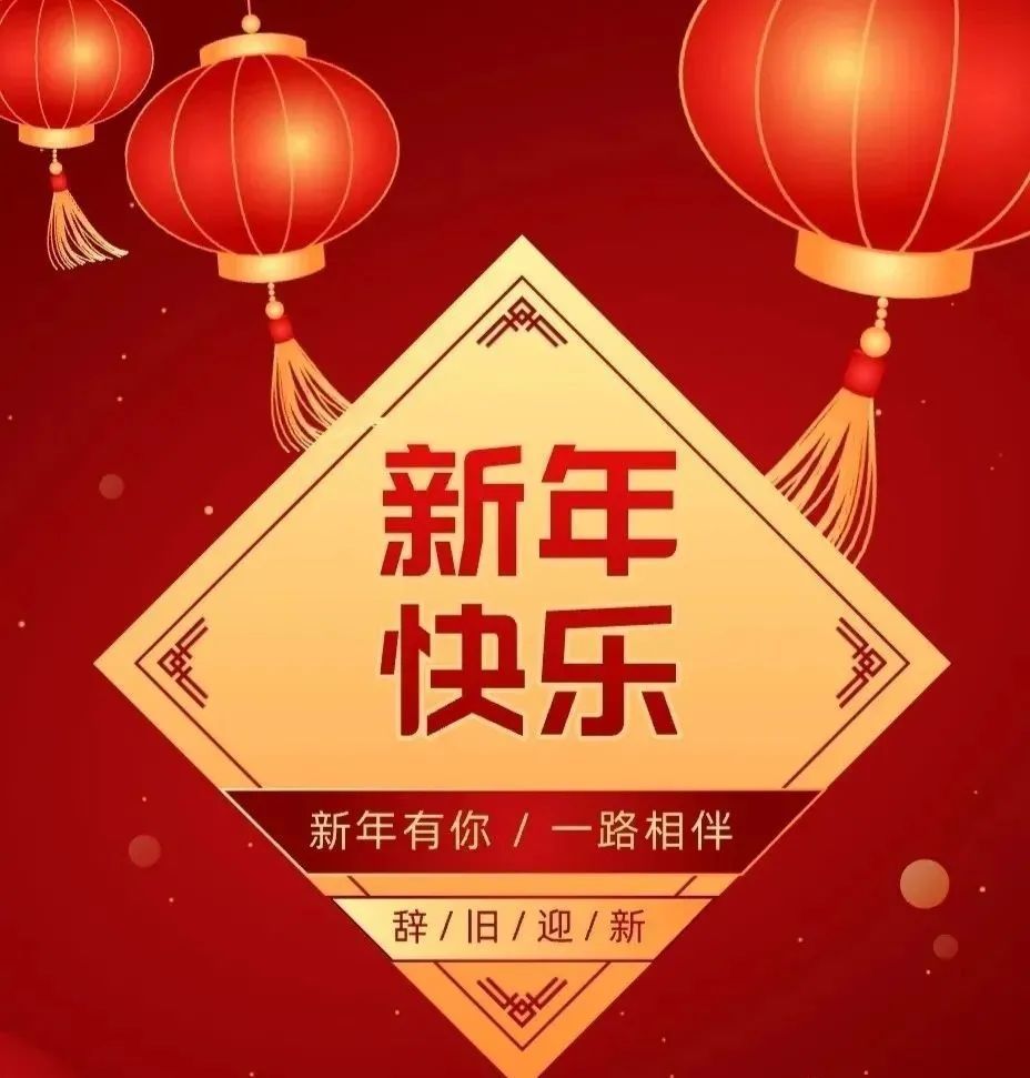 新年祝福语大全2022年新年快乐吉祥如意