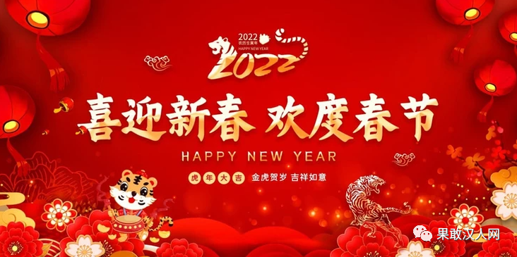 2022年农历新年贺词值此中国传统节日"虎年春节"即将来临之际,我们若