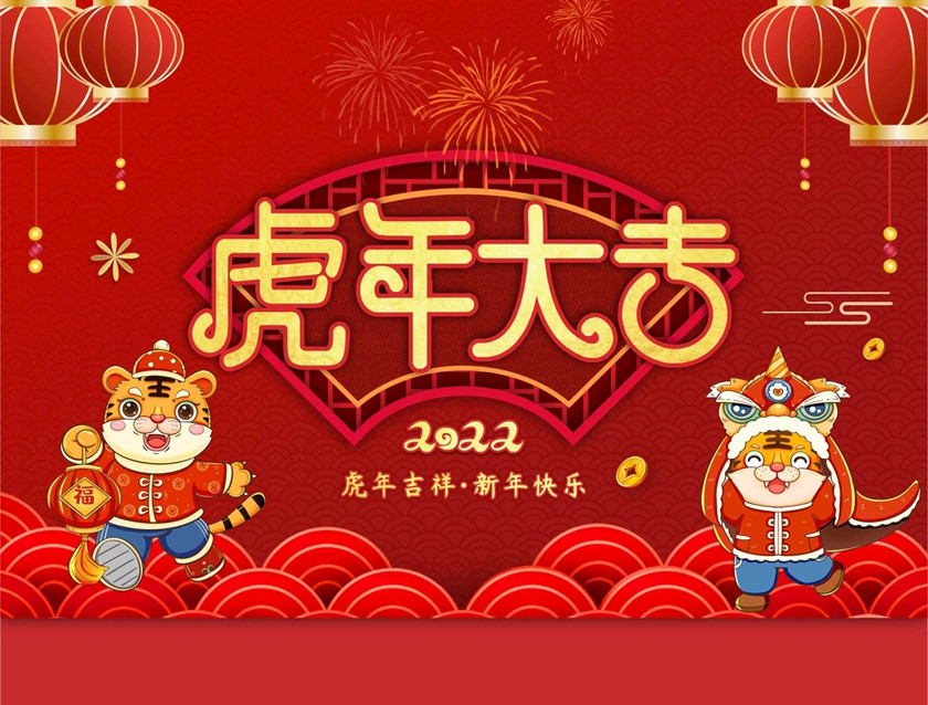 虎年到来新年寄语