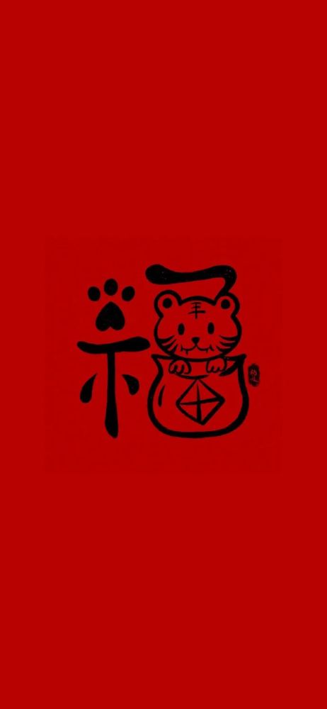 虎年福字手机壁纸